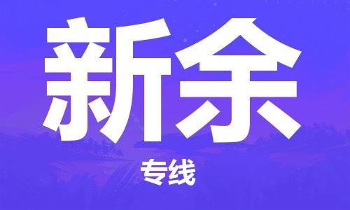 成都到新余物流公司|成都到新余专线|优势线路