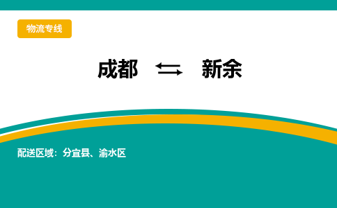成都到新余物流公司|成都到新余专线|优势线路