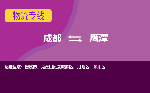 成都到鹰潭物流公司-成都到鹰潭专线-品牌线路