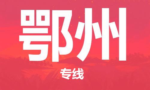 清远到鄂州物流公司-清远至鄂州电动车摩托车托运专线高保真危险品物流专线