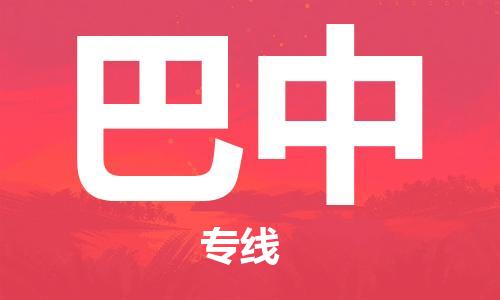 佛冈县到巴中物流专线-佛冈县到巴中货运-专线运输