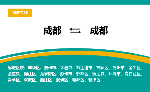 成都到成都物流公司|成都到成都专线|安全性高