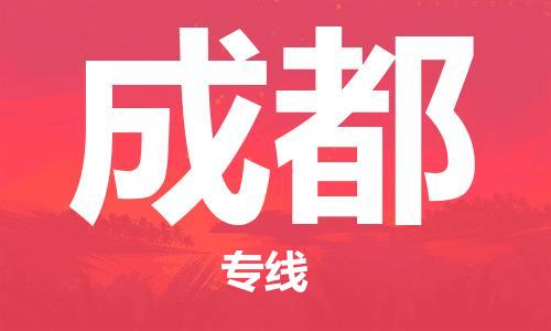 成都到成都物流公司|成都到成都专线|安全性高