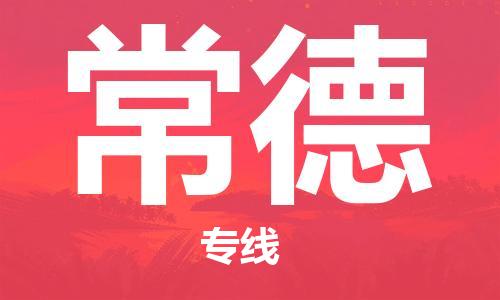 司前镇到常德物流专线|司前镇到常德危化品运输电动车托运