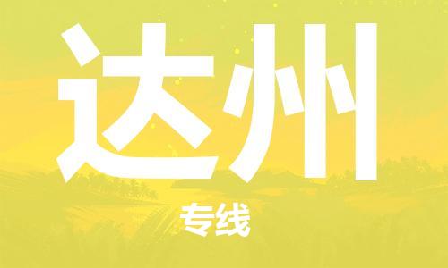 成都到达州物流|成都到达州专线|协作共赢