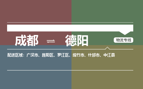 成都到德阳物流公司-成都到德阳专线-优质物流