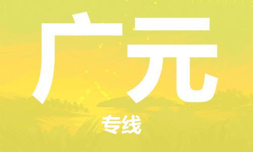 成都到广元物流专线-成都到广元货运-回头车物流-