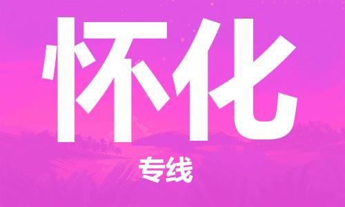 成都到怀化物流|成都到怀化专线|整车运输