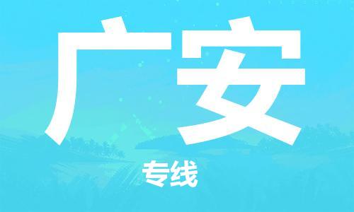 成都到广安物流专线-成都到广安货运-品牌专线-