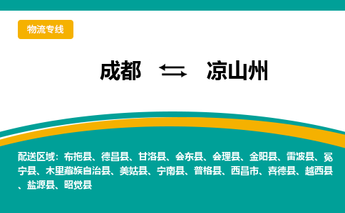 成都到凉山州物流公司-成都到凉山州专线-设备运输