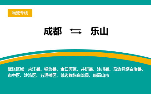 成都到乐山物流公司-成都到乐山专线-货运公司