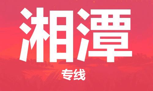 成都到湘潭物流公司-成都到湘潭专线-完美之选