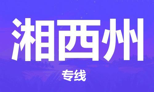 清远到湘西州物流公司-清远至湘西州电动车摩托车托运专线高保真危险品物流专线