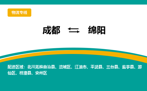 成都到绵阳物流|成都到绵阳专线|上门提货