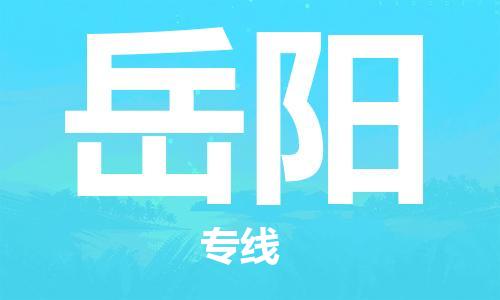 司前镇到岳阳物流专线|司前镇到岳阳危化品运输电动车托运