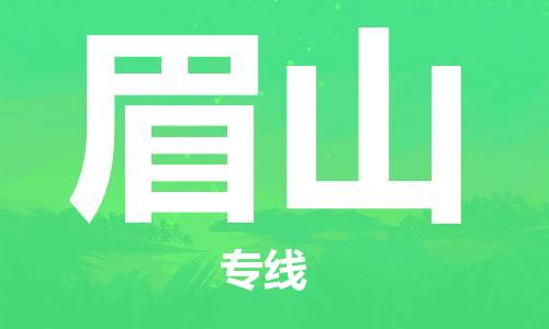 成都到眉山物流公司|成都到眉山专线|（今日/热线）
