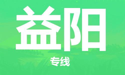 司前镇到益阳物流专线|司前镇到益阳危化品运输电动车托运