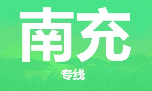 成都到南充物流公司-成都到南充专线-携手发展