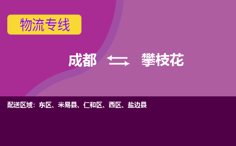 成都到攀枝花物流|成都到攀枝花专线|真诚合作