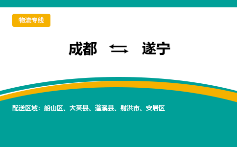 成都到遂宁物流公司|成都到遂宁专线|物流公司