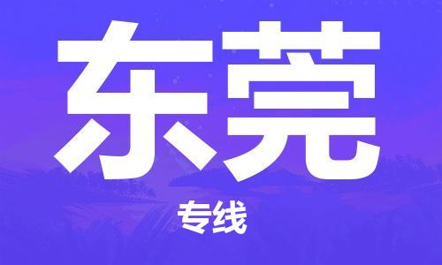 成都到东莞物流专线-成都物流到东莞-（全境-派送）