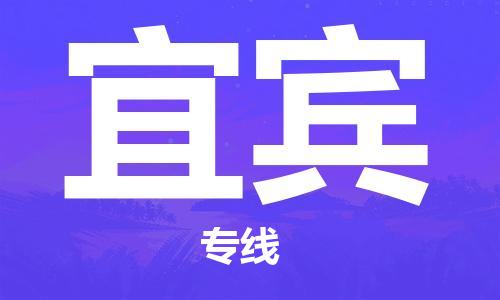 成都到宜宾物流公司|成都到宜宾专线|全心服务
