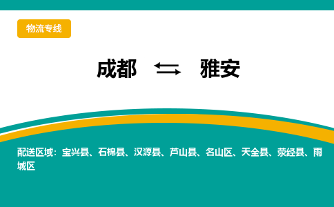 成都到雅安物流公司|成都至雅安专线（今日/关注）