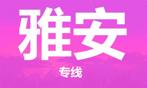 成都到雅安物流公司|成都到雅安专线|感谢光顾