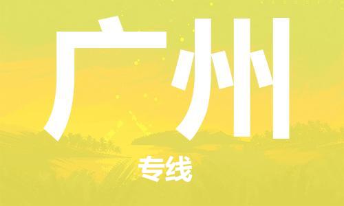 成都到广州物流|成都到广州专线|高效快捷