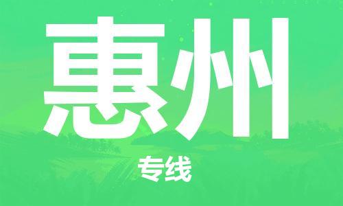成都到惠州物流专线-成都物流到惠州-（全/境-直送）