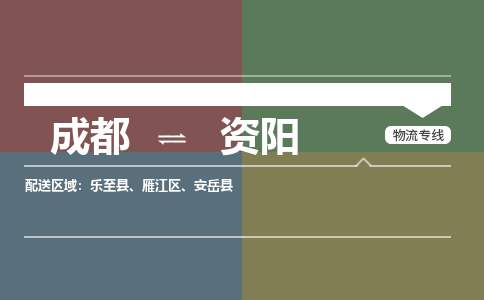 成都到资阳物流公司-成都到资阳专线-创新服务