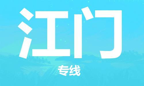 成都到江门物流公司-成都到江门专线-团结协作
