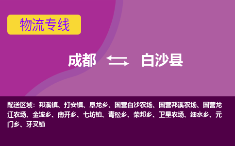 成都到白沙县物流专线-成都到白沙县货运-（全市/均可派送）