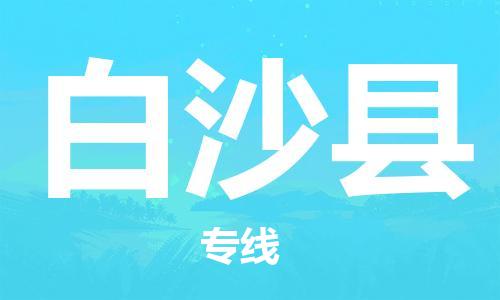 清远到白沙县物流公司-清远至白沙县电动车摩托车托运专线高保真危险品物流专线