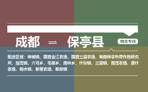 成都到保亭县物流公司|成都至保亭县专线（全/境-直送）