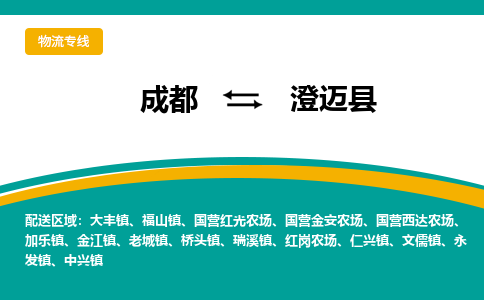 成都到澄迈县物流专线-成都到澄迈县货运-（所有货源/均可承运）