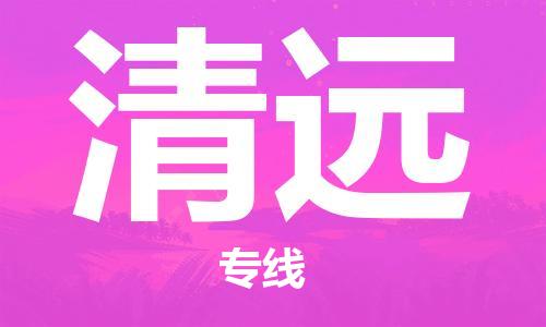 成都到清远物流专线-成都到清远货运-精品专线-