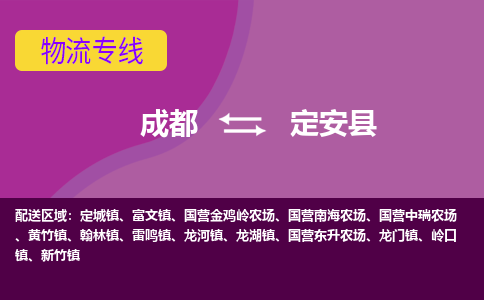 成都到定安县物流专线-成都到定安县货运-口碑见证-