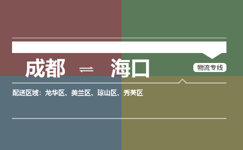 成都到海口物流|成都到海口专线|品牌专线