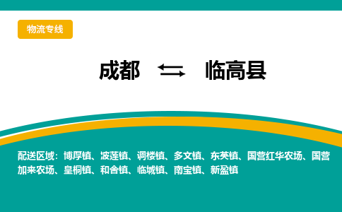 成都到临高县物流公司|成都至临高县专线|成都物流到临高县