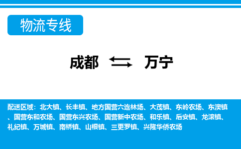 成都到万宁物流专线-成都到万宁货运-欢迎咨询-