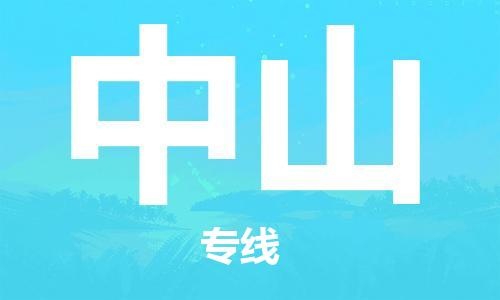 成都到中山物流公司|成都到中山专线（全/境-派送）