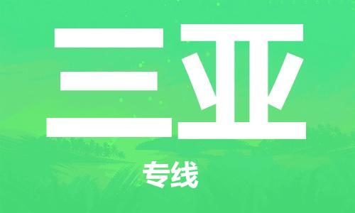 清远到三亚物流公司-清远至三亚电动车摩托车托运专线高保真危险品物流专线