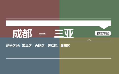 成都到三亚物流|成都到三亚专线|覆盖面广