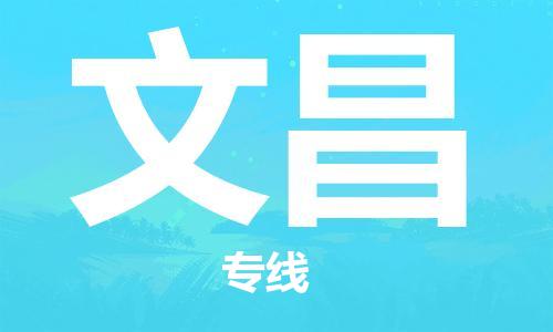 佛冈县到文昌物流专线-佛冈县至文昌专线全面仓储，全方位支持