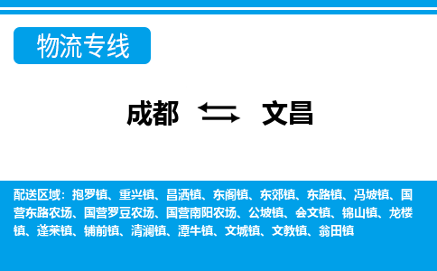 成都到文昌物流公司-成都到文昌专线-全程监管