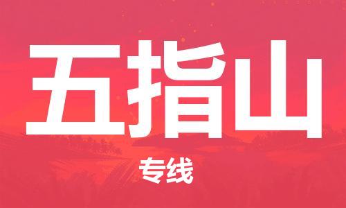 佛冈县到五指山物流公司-佛冈县至五指山专线-的一站式物流解决方案