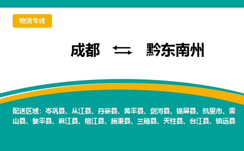 成都到黔东南州物流|成都到黔东南州专线|专车直送