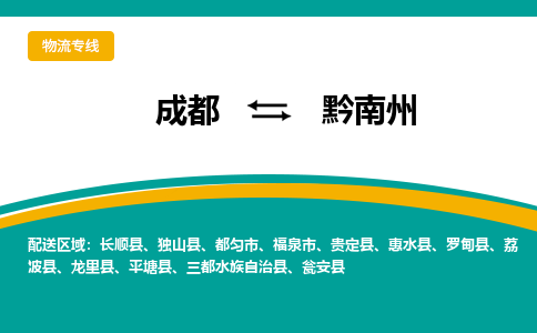 成都到黔南州物流专线-至黔南州专线