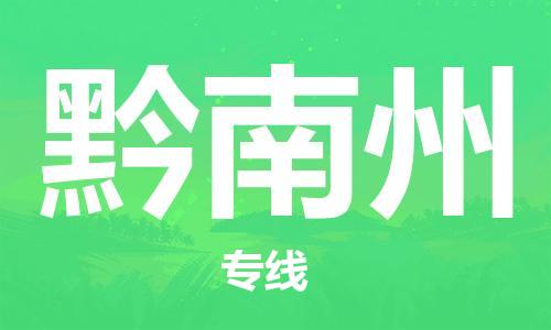 清远到黔南州物流公司-清远至黔南州电动车摩托车托运专线高保真危险品物流专线